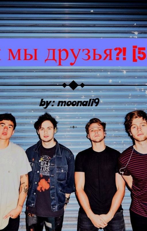 Так мы друзья? [5SOS]
