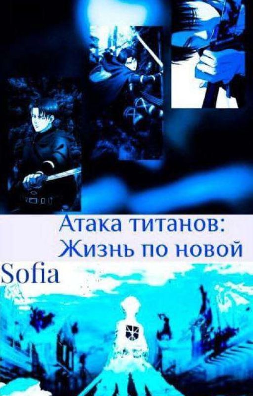 Атака титанов. Жизнь по новой