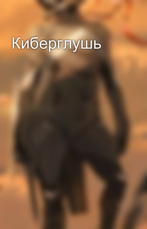 Киберглушь