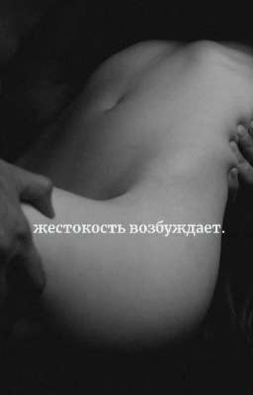 жестокость вoзбyждaeт