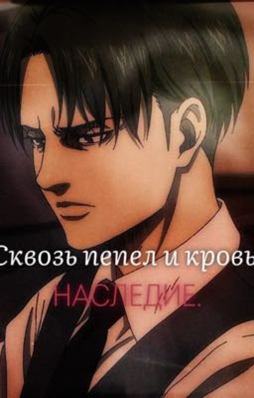Сквозь пепел и кровь. Наследие.||атака титанов