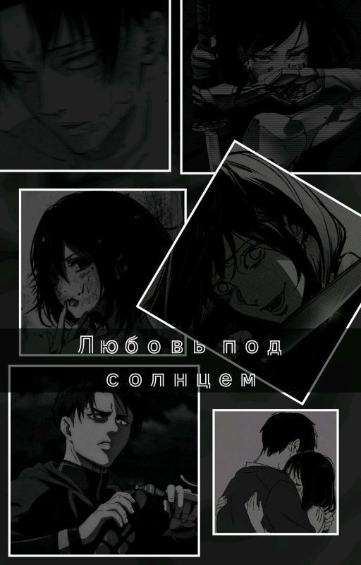Любовь под солнцем/Атака титанов