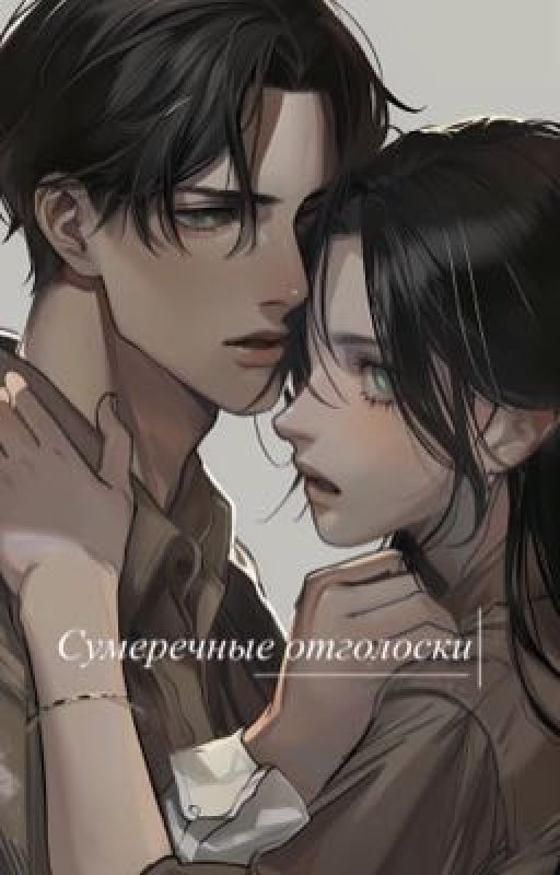 Сумеречные отголоски