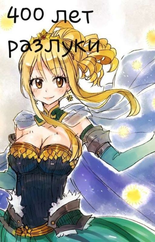 400 лет разлуки