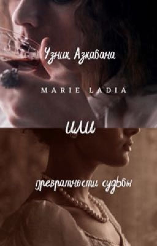 Узник Азкабана или превратности судьбы