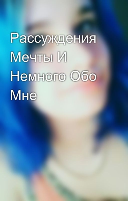 Рассуждения Мечты И Немного Обо Мне