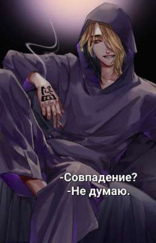 -Совпадение?-Не думаю