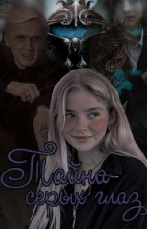 🧩Тайна серых глаз🍋