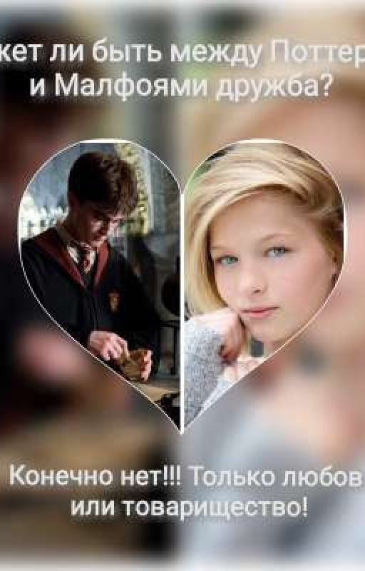 Может ли быть между Поттерами и Малфоями дружба?(в процессе)