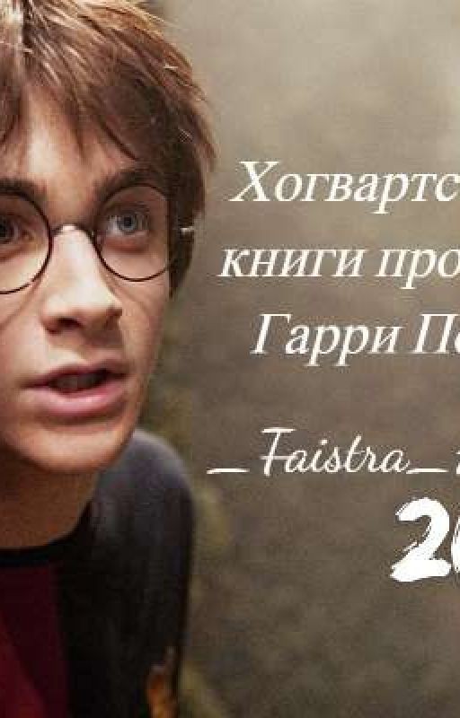 Хогвартс читает кнгиги про судьбу Гарри Поттера