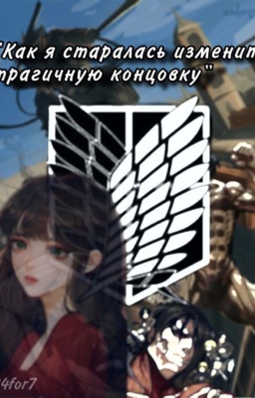 «Как я старалась изменить трагичную концовку»