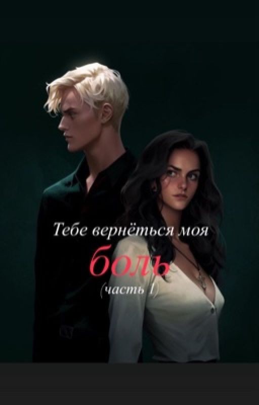 Тебе вернётся моя боль (часть 1)