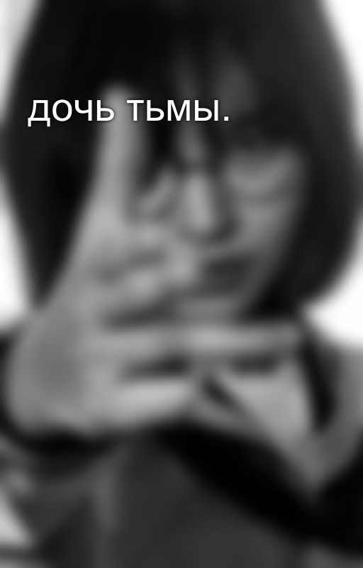 дочь тьмы