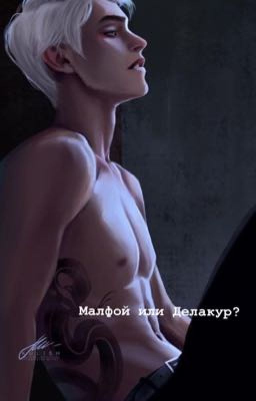 Малфой или Делакур?
