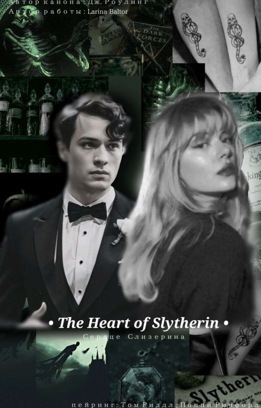 "The Heart of Slytherin " - "Сердце Слизерина" (Larina Baltor)