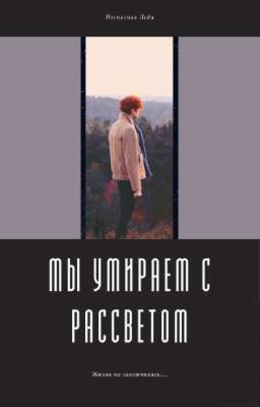 Мы умираем с рассветом