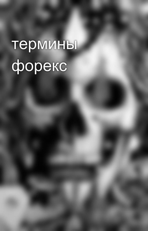 термины форекс