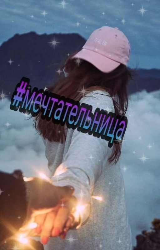 Мечтательница