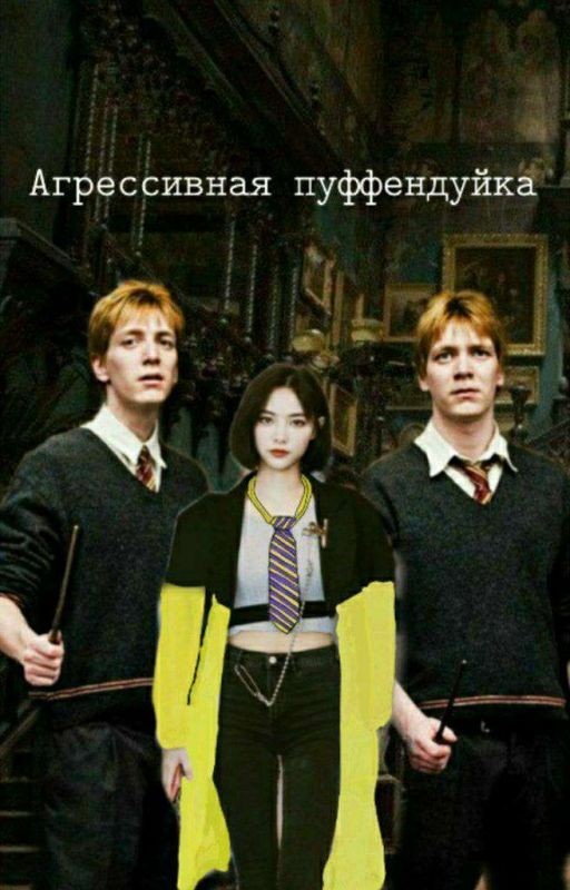 Агрессивная Пуффендуйка