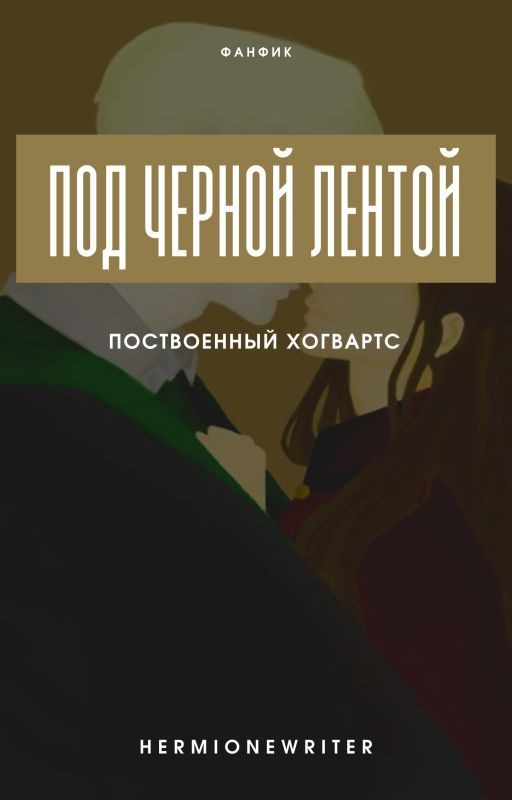 Под черной лентой