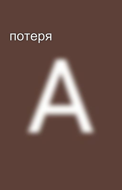 потеря