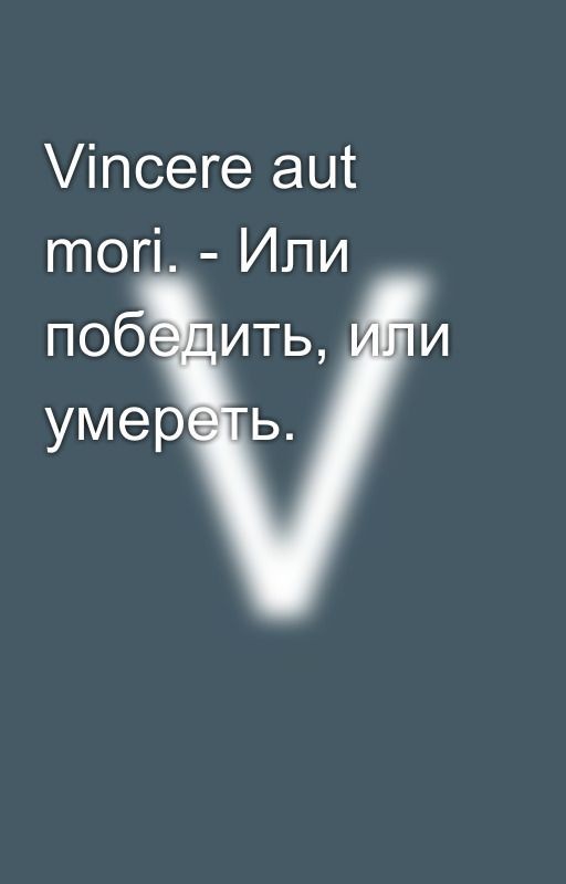 Vincere aut mori. - Или победить, или умереть