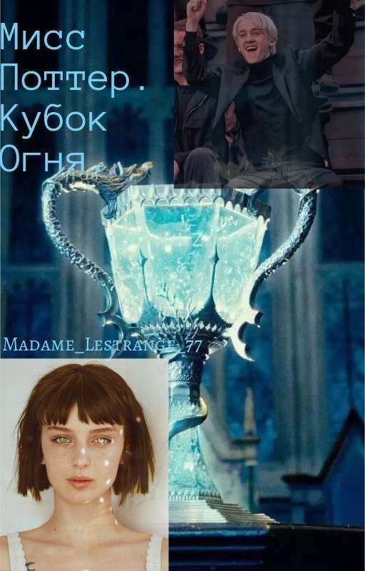 Мисс Поттер. Кубок огня
