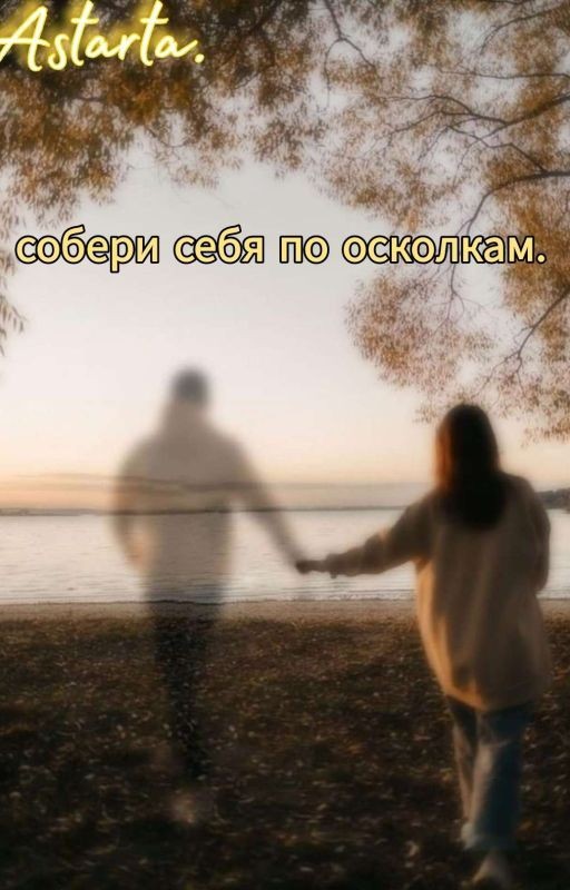 собери себя по осколкам