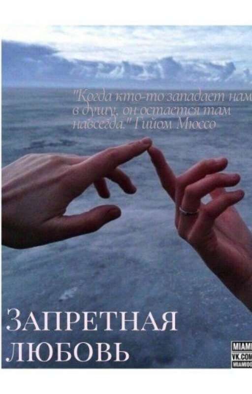 Запретная любовь