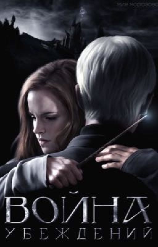 Война убеждений. Драмиона