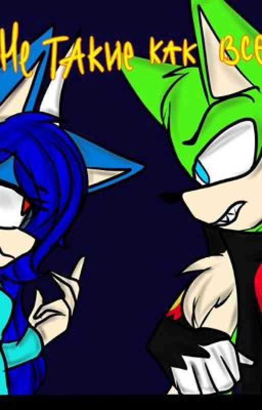 Не такие как все