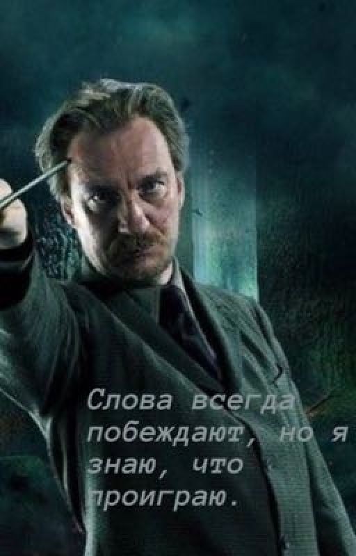 Слова всегда побеждают, но я знаю, что проиграю