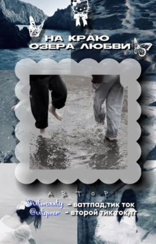 На краю озера любви