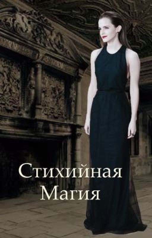 Стихийная магия