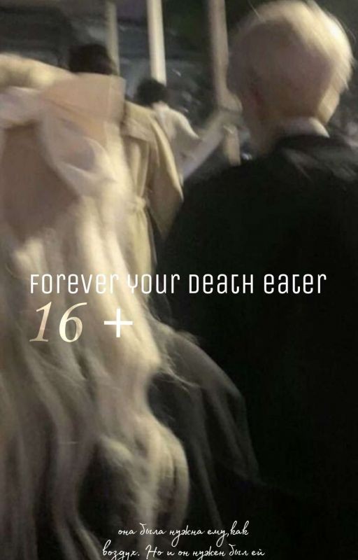 forever your death eater~|Драко Малфой/ОЖП|