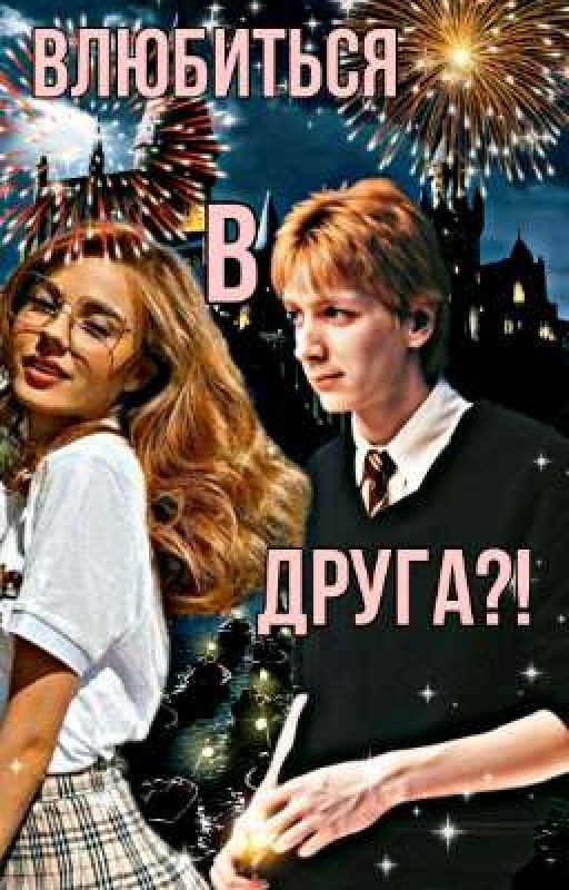 Влюбиться в друга?!
