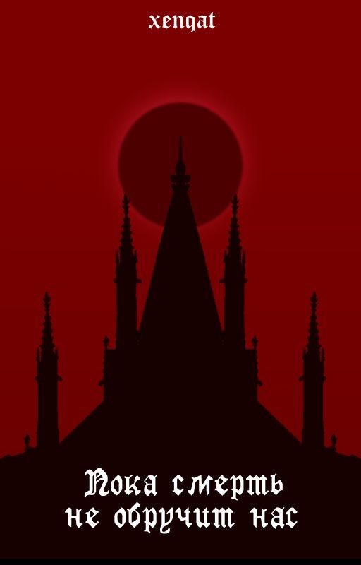 Пока смерть не обручит нас