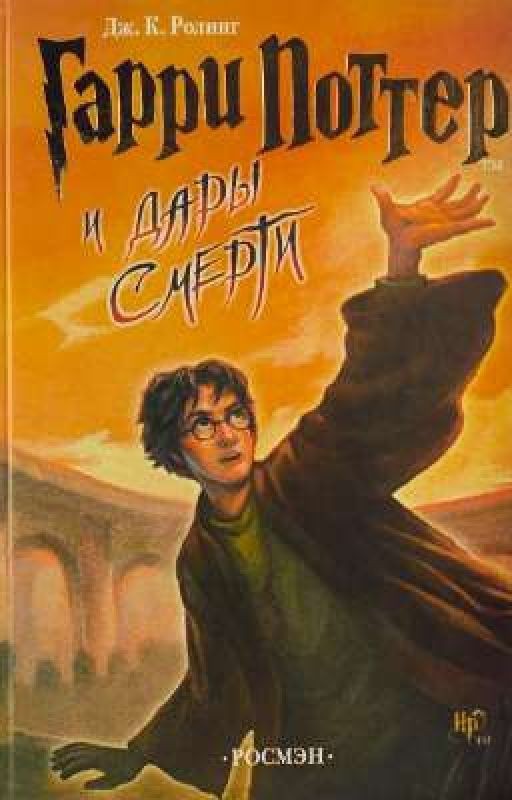 Гарри Поттер и Дары Смерти 1