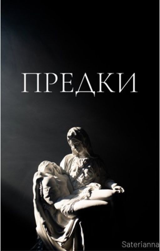 Предки