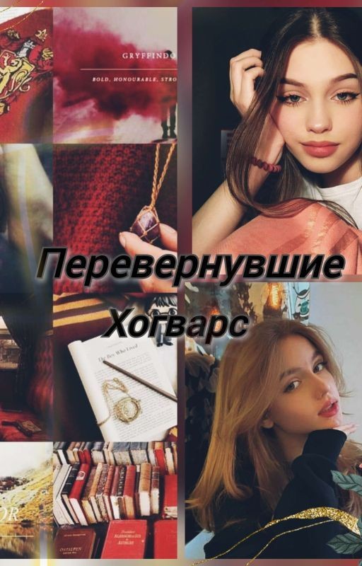 Перевернувшие Хогвартс