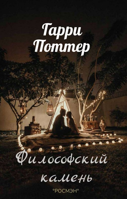 Гарри Поттер И Его Сестра : Философский Камень