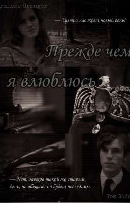 Прежде чем я влюблюсь