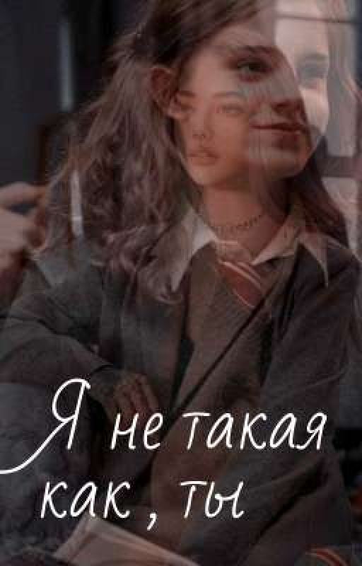 Я не такая как, ты