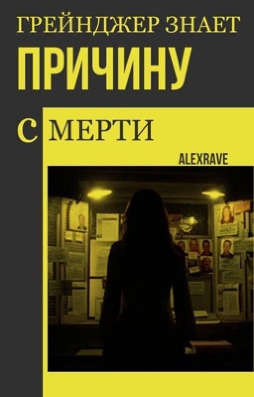 Грейнджер знает причину смерти