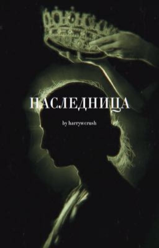 Наследница