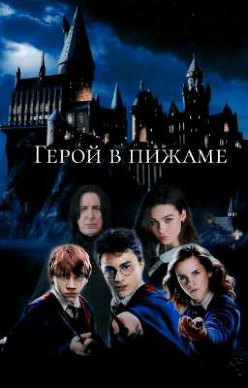 Герой в пижаме