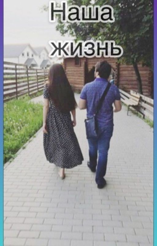 Наша жизнь