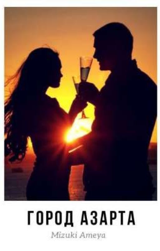 Город азарта