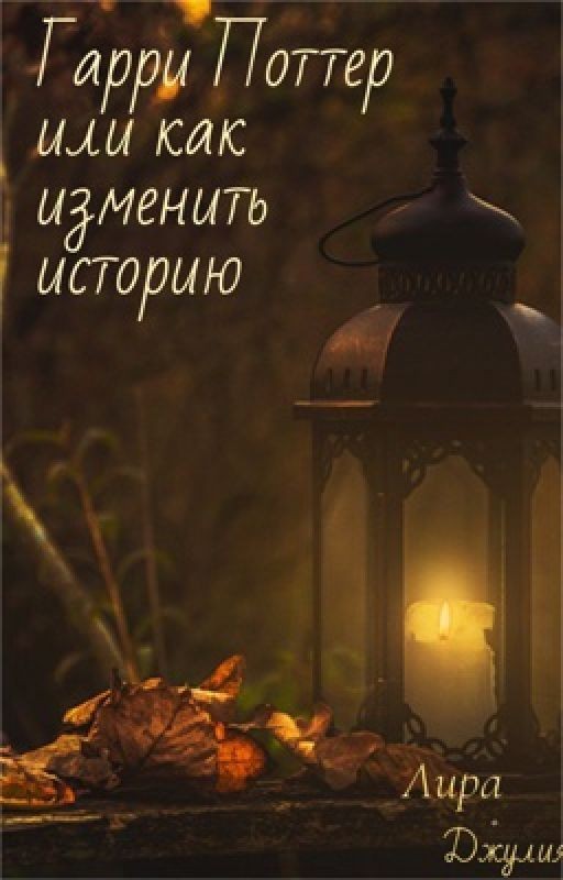Гарри Поттер или как изменить историю