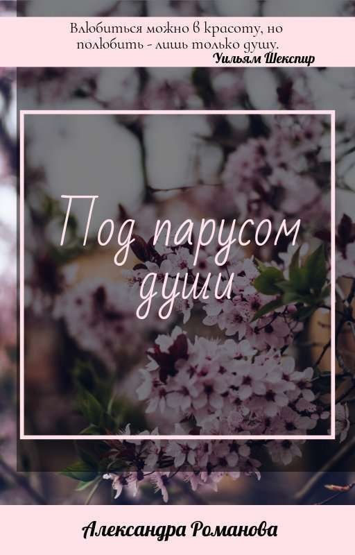 Под парусом души